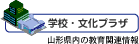 学校・文化プラザ