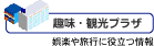 趣味・観光プラザ