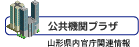 公共・機関プラザ
