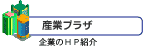 産業プラザ