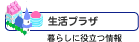 生活プラザ