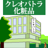 �N���I�p�g�����ϕi