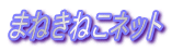 �܂˂��˂��l�b�g