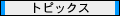 �g�s�b�N�X