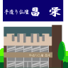 手造り仏壇【昌栄】
